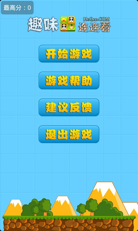 趣味连连看