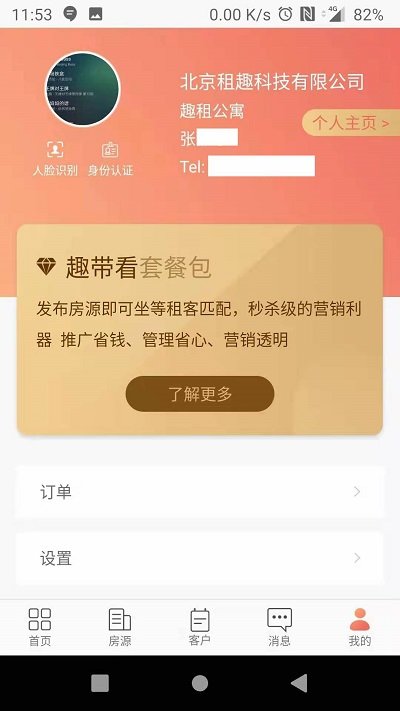 趣租房商家版