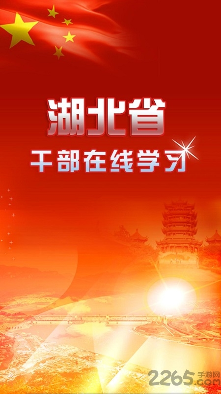湖北省干部在线学习中心官方版 湖北干部在线app下载