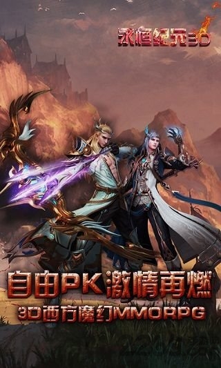 永恒纪元3d手游 永恒纪元3d官网下载