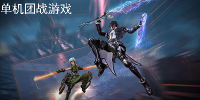 单机团战游戏