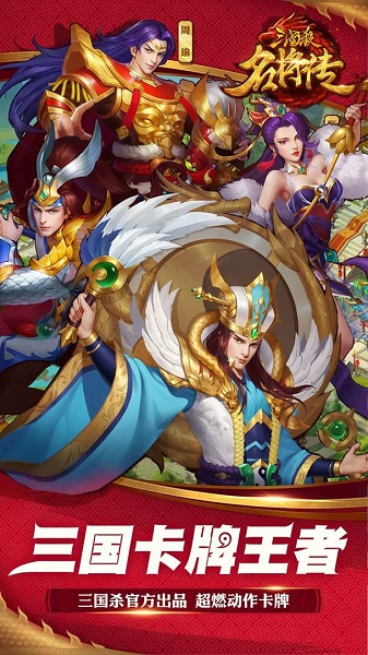 三国杀名将传手机版 三国杀名将传官方下载