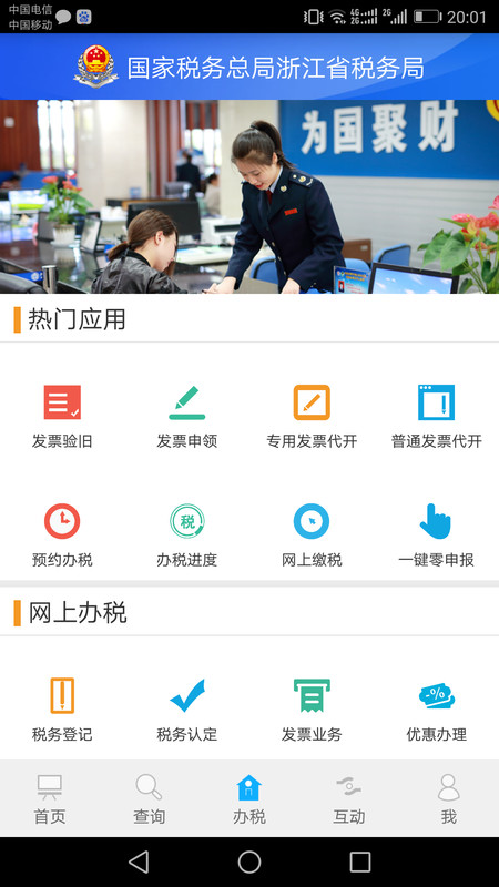 浙江税务电子税务局官方版