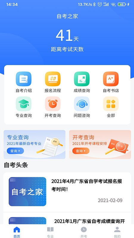 广东自考之家官方版