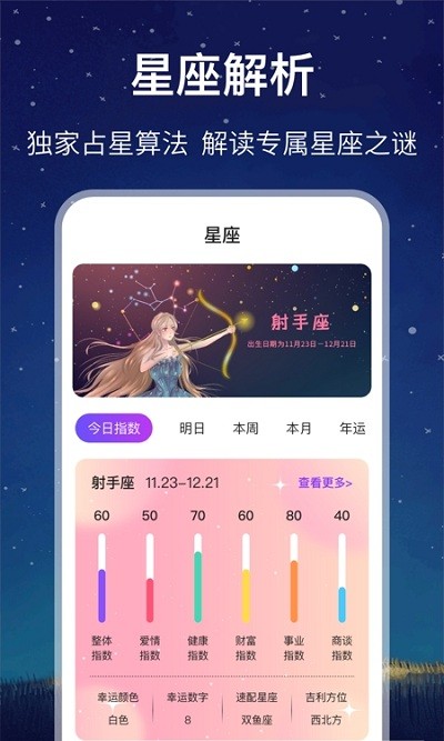未来星座运势app
