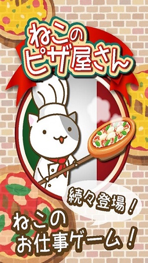 猫的披萨铺游戏