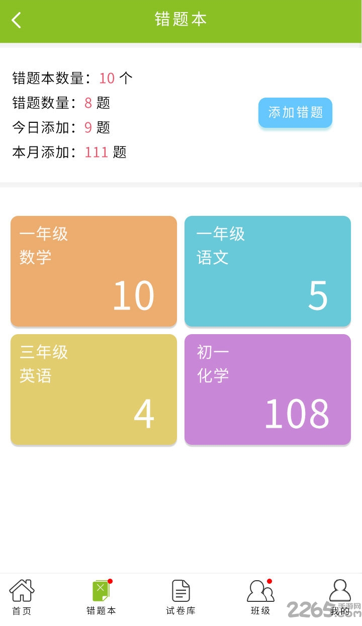 予见错题本