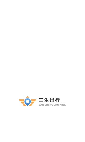 三生出行软件