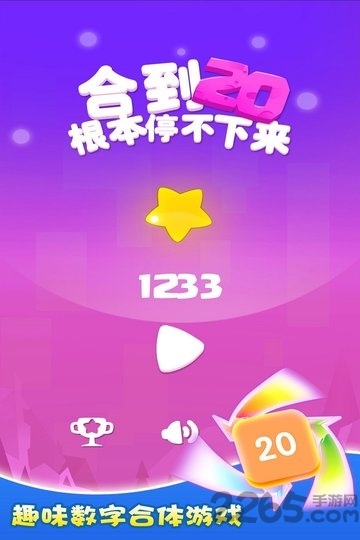 合到20根本停不下来游戏