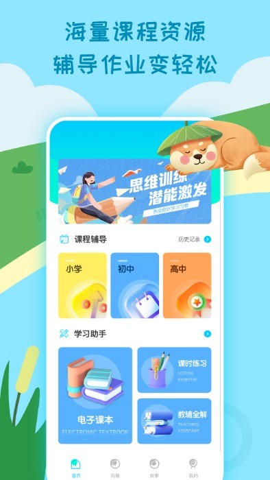 小学生课堂app