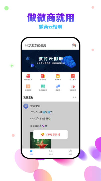 微商云相册app