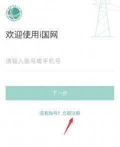i国网app怎么注册账号