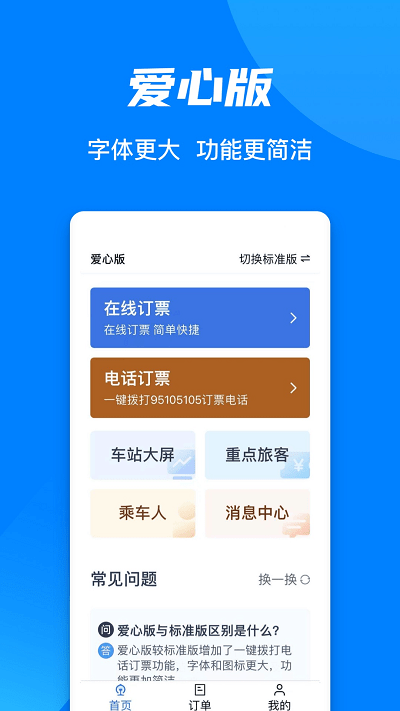 中国铁路12306订票软件