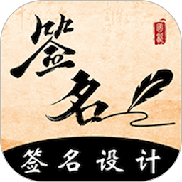 爱签名app(改名签名书法)