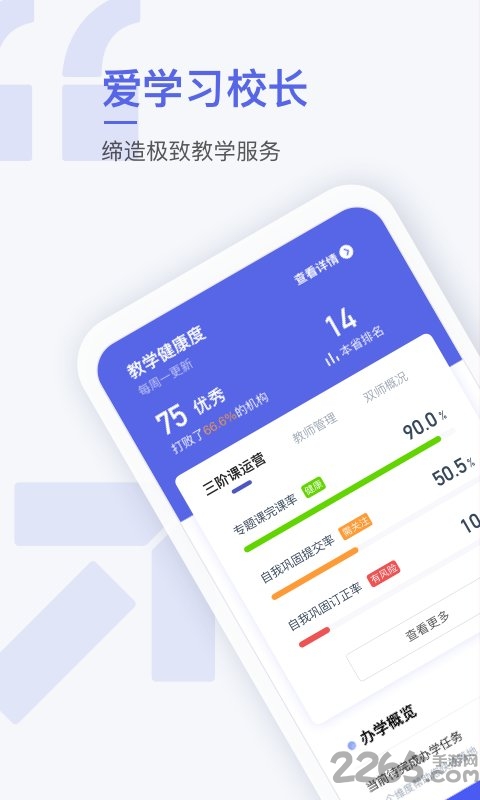 爱学习校长端
