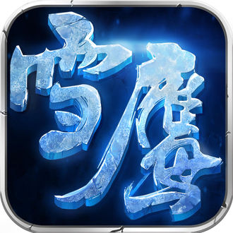 雪鹰领主百度手游