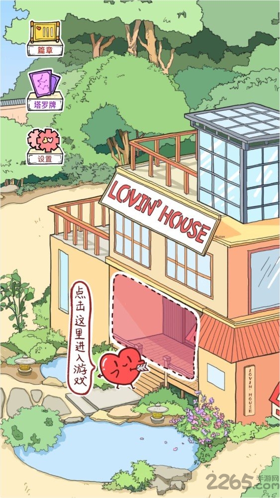 恋爱的房间正式版