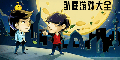 卧底游戏