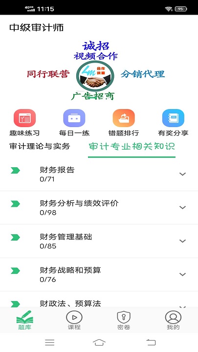 中级审计师丰题库app