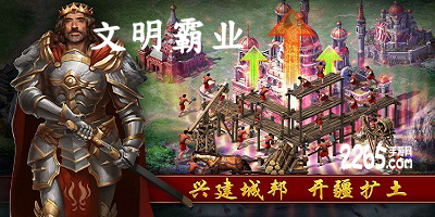 文明霸业