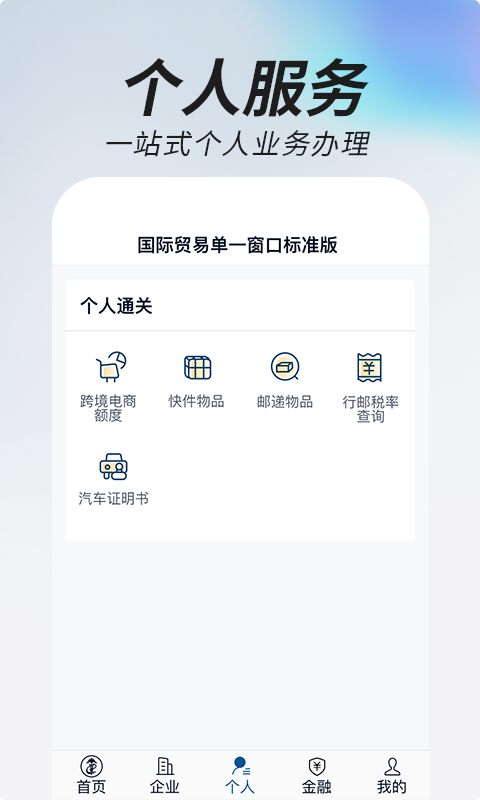 中国国际贸易掌上单一窗口手机版