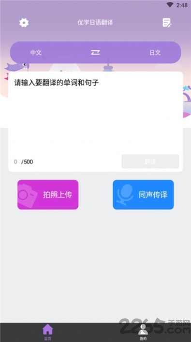 优学日语翻译手机版
