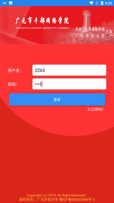 广元市干部网络学院手机版