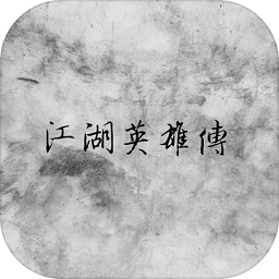江湖英雄传mud官方版