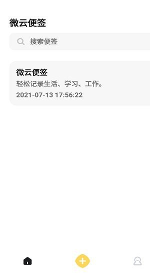 微云便签官方版