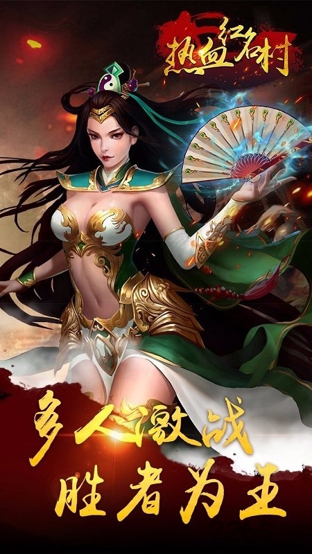 热血红名村胡桃互娱最新版