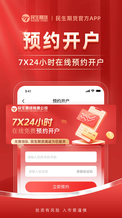 民生期货开户交易app