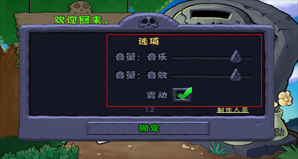 植物大战僵尸怎么调节声音 植物大战僵尸声音调节方法