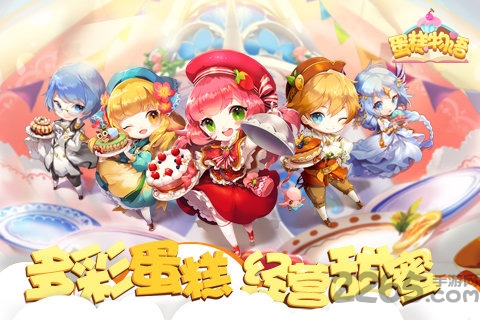 蛋糕物语手机版