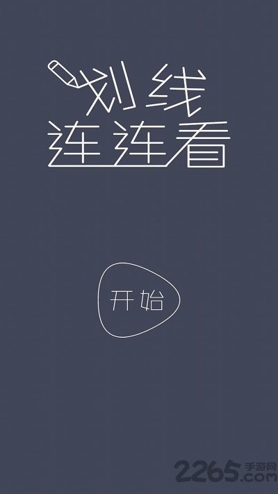 划线连连看最新版