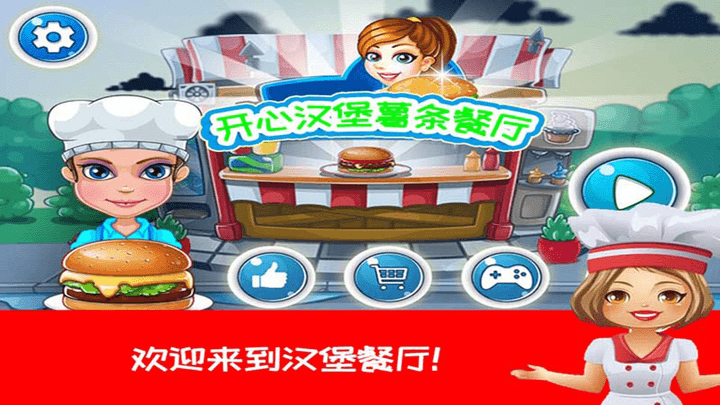 开心汉堡薯条餐厅最新版