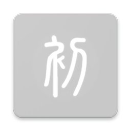 初心阅读app
