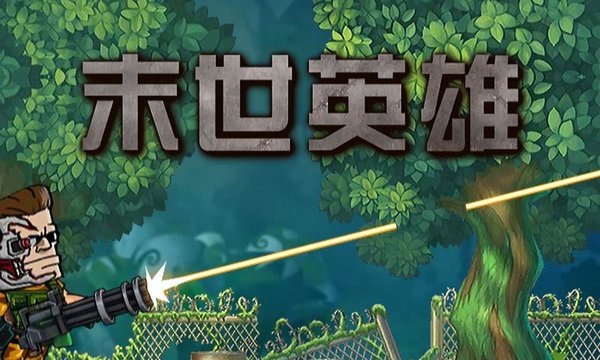 末世英雄手机版