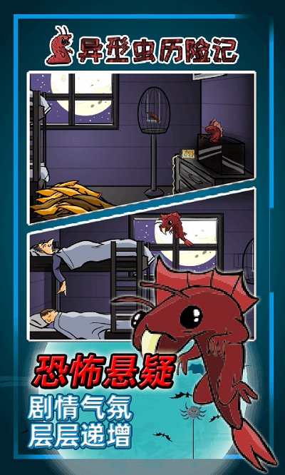异型虫历险记中文版