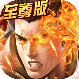 至尊霸主手游