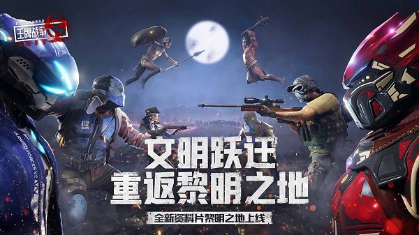王牌战争文明重启小米手机版下载