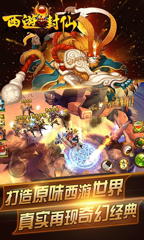 西游封仙官网下载 西游封仙手游