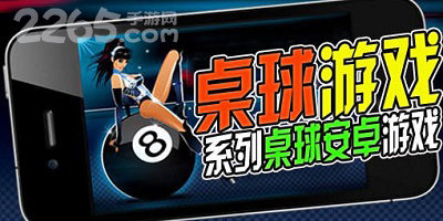 桌球游戏