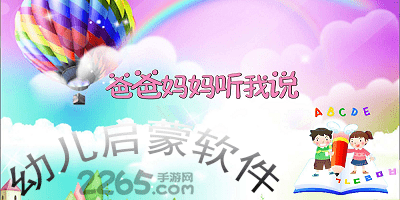 幼儿启蒙软件
