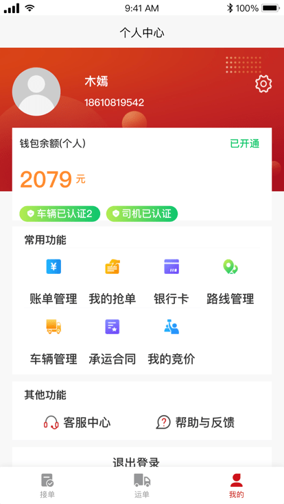 金石智运司机端