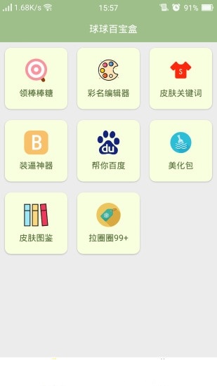 球球百宝盒app