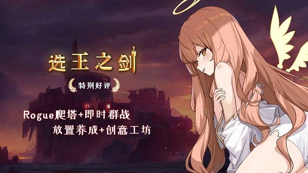 选王之剑手机版 选王之剑游戏下载
