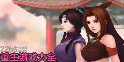 重生游戏