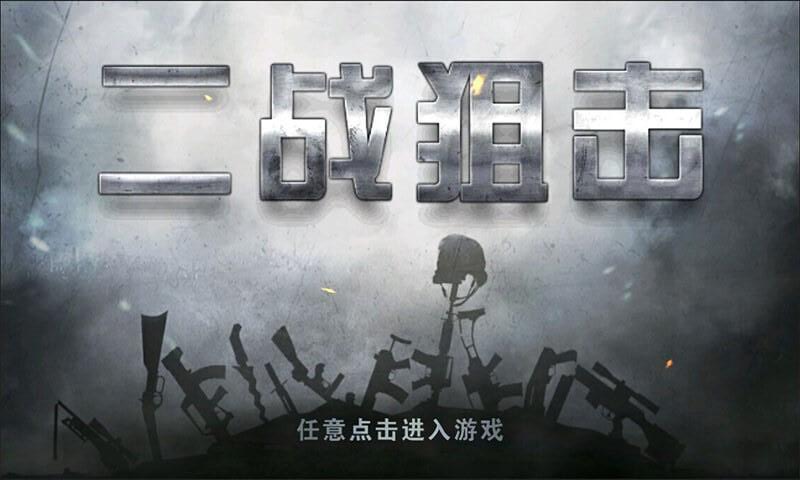 二战狙击游戏中文版 二战狙击下载