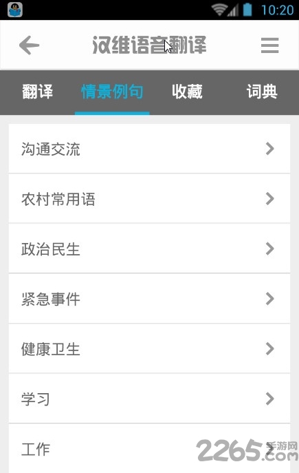 汉维语音翻译软件