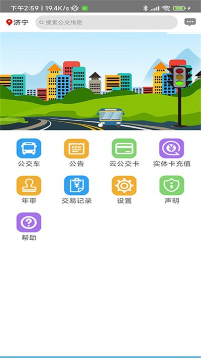 济宁正义掌上公交软件